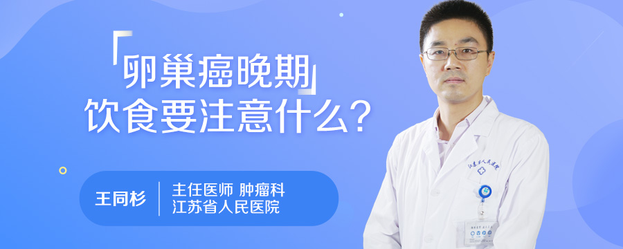 卵巢癌晚期饮食要注意什么