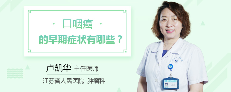 口咽癌的早期症状有哪些