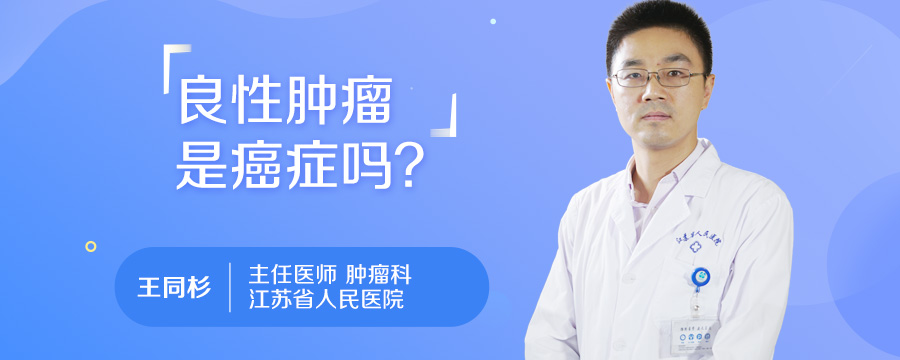 良性肿瘤是癌症吗
