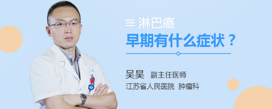 淋巴癌早期有什么症状