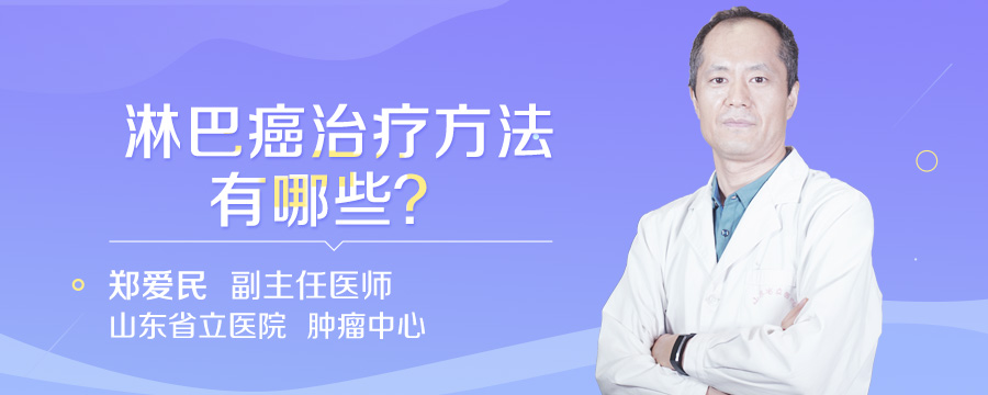 淋巴癌治疗方法有哪些