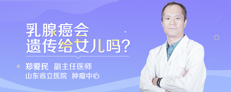 乳腺癌会遗传给女儿吗