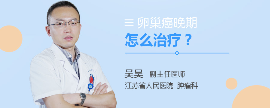 卵巢癌晚期怎么治疗