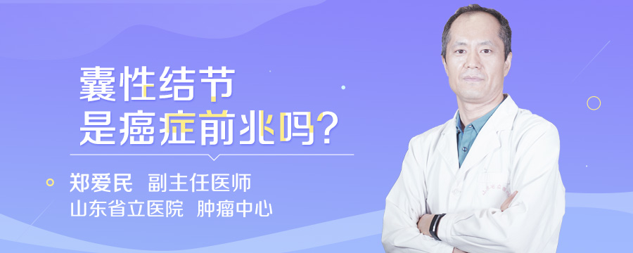 囊性结节是癌症前兆吗