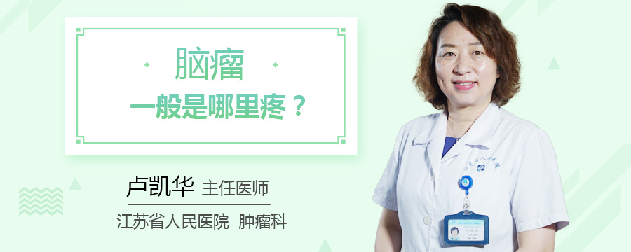 脑瘤一般是哪里疼