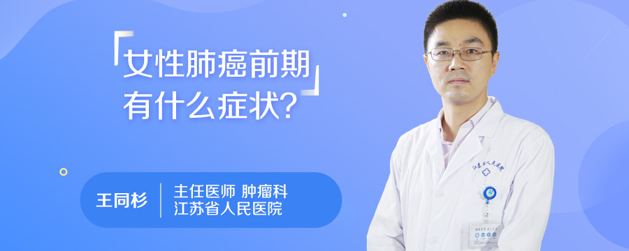 女性肺癌前期有什么症状