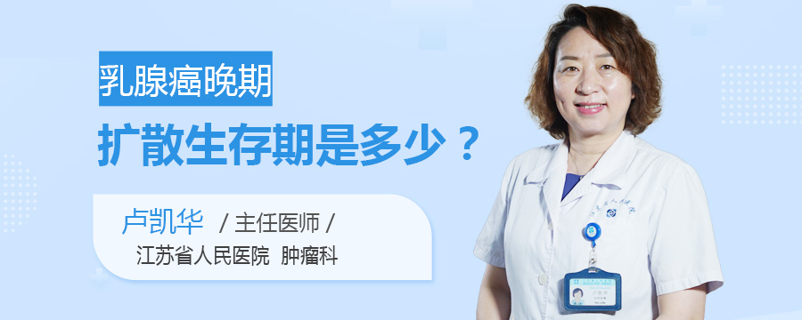 乳腺癌晚期扩散生存期是多少