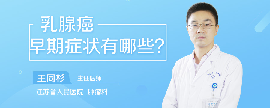 乳腺癌早期症状有哪些