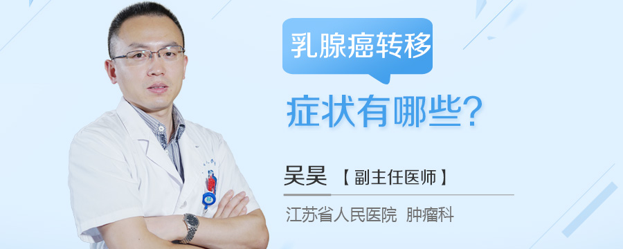 乳腺癌转移症状有哪些