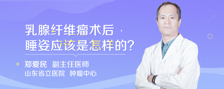 乳腺纤维瘤术后睡姿应该是怎样的