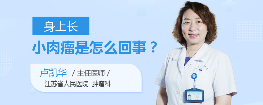 身上长小肉瘤是怎么回事