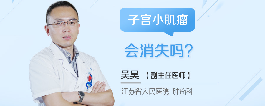 子宫小肌瘤会消失吗