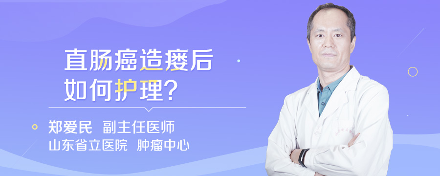 直肠癌造瘘后如何护理