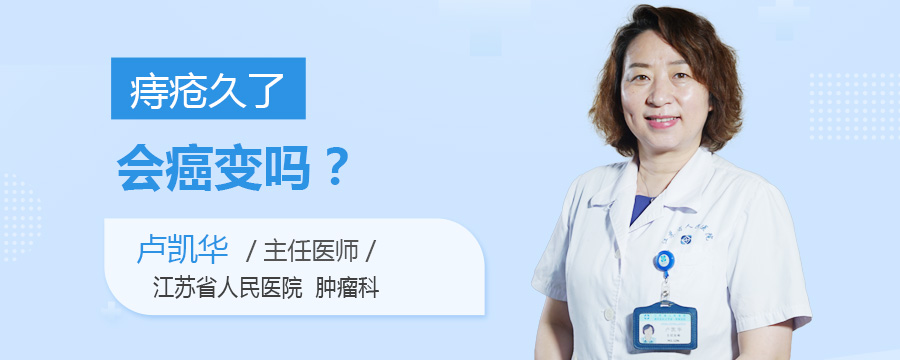 痔疮久了会癌变吗