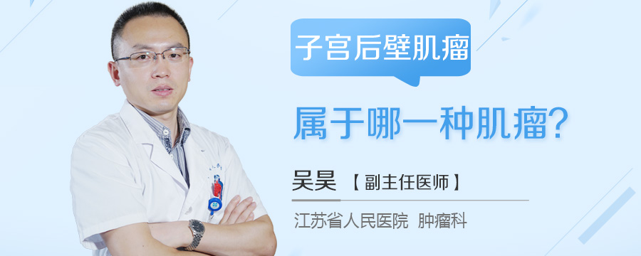 子宫后壁肌瘤属于哪一种肌瘤