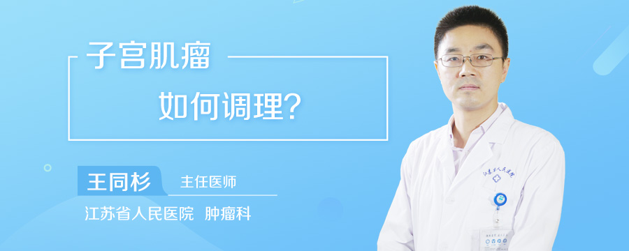 子宫肌瘤如何调理