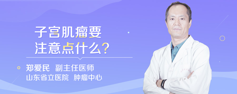 子宫肌瘤要注意点什么