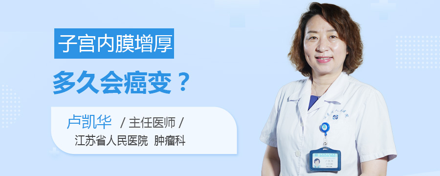 子宫内膜增厚多久会癌变