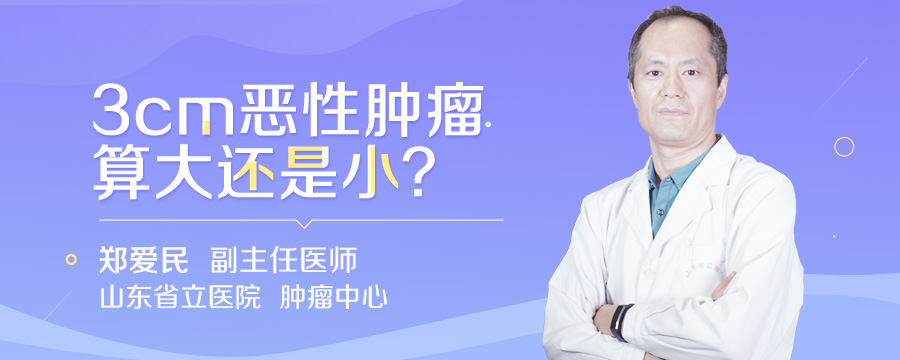 3cm恶性肿瘤算大还是小