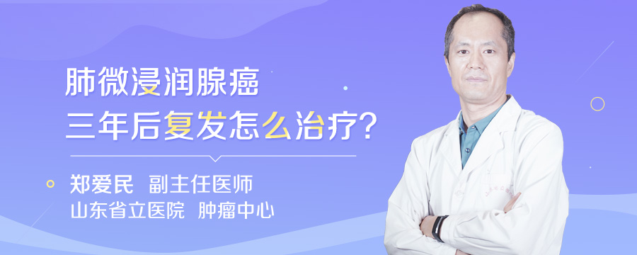肺微浸润腺癌三年后复发怎么治疗