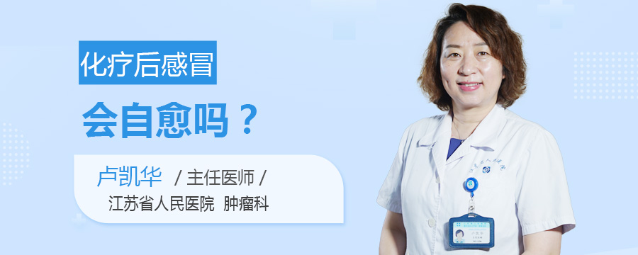 化疗后感冒会自愈吗