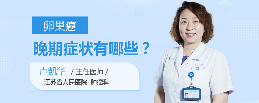 卵巢癌晚期症状有哪些