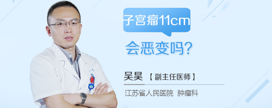 子宫瘤11cm会恶变吗