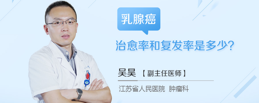乳腺癌治愈率和复发率是多少