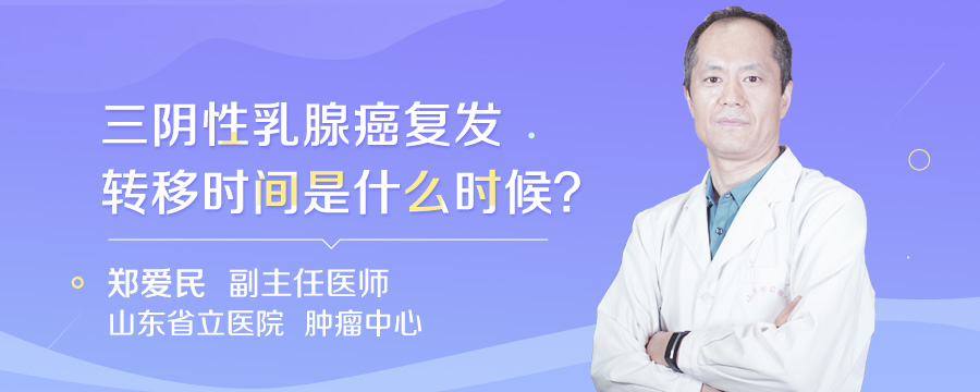 三阴性乳腺癌复发转移时间是什么时候