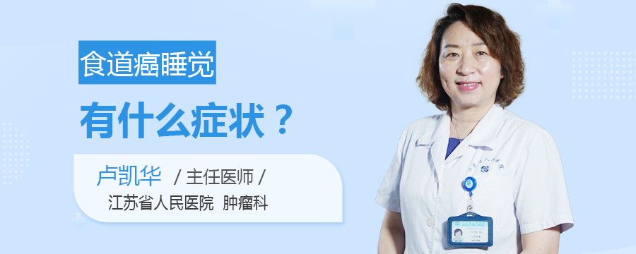 食道癌睡觉有什么症状