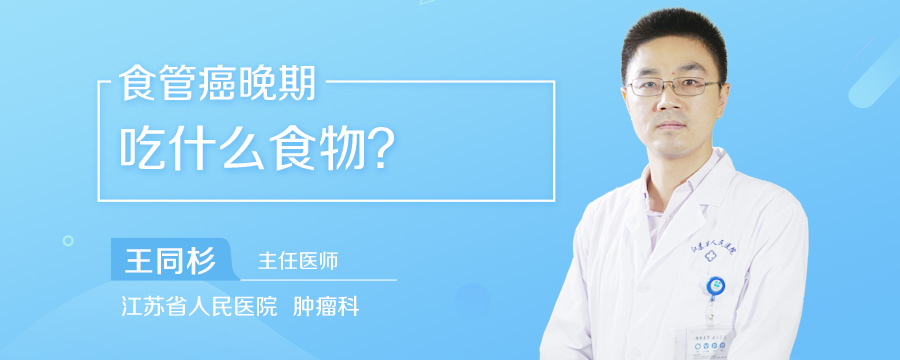 食管癌晚期吃什么食物