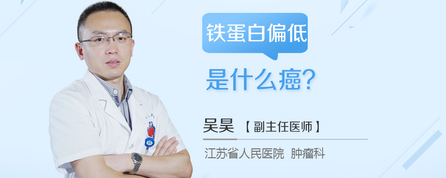 铁蛋白偏低是什么癌