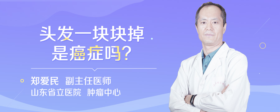 头发一块块掉是癌症吗