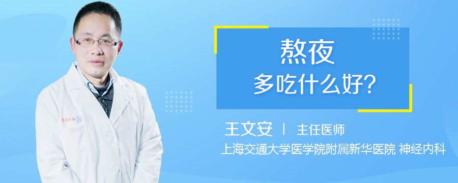 熬夜多吃什么好