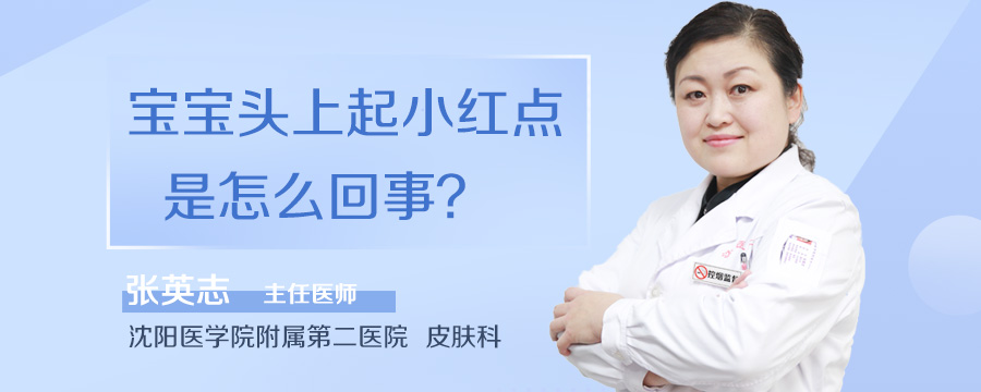 宝宝头上起小红点是怎么回事