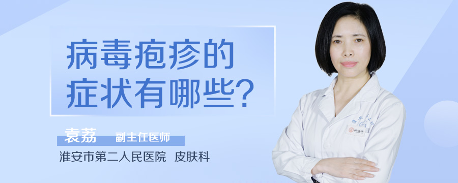 病毒疱疹的症状有哪些