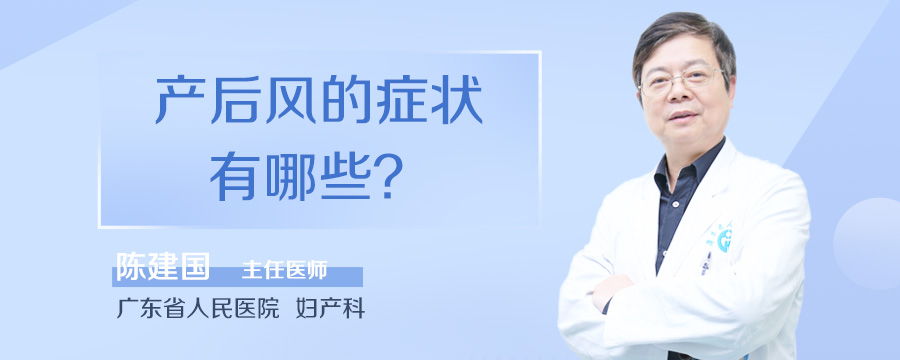 产后风的症状有哪些