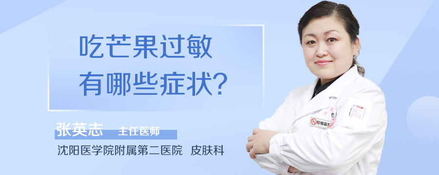 吃芒果过敏有哪些症状