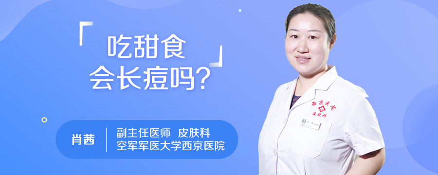 吃甜食会长痘吗