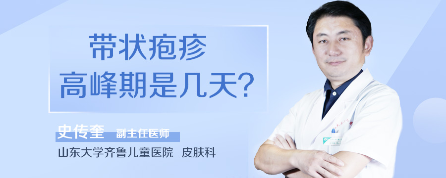 带状疱疹高峰期是几天