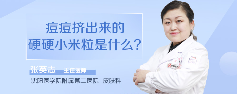 痘痘挤出来的硬硬小米粒是什么