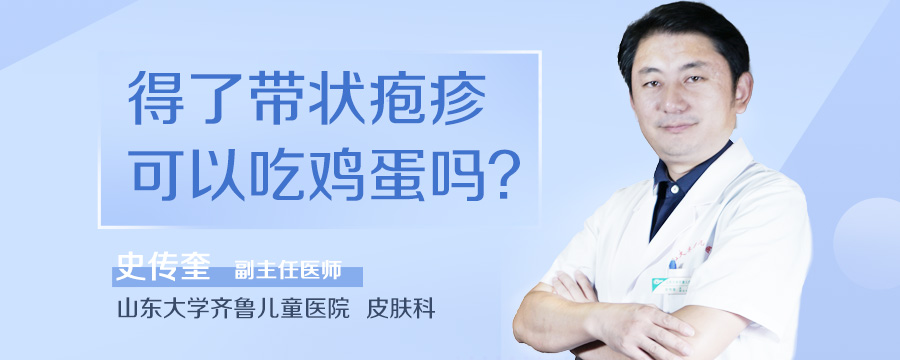 得了带状疱疹可以吃鸡蛋吗