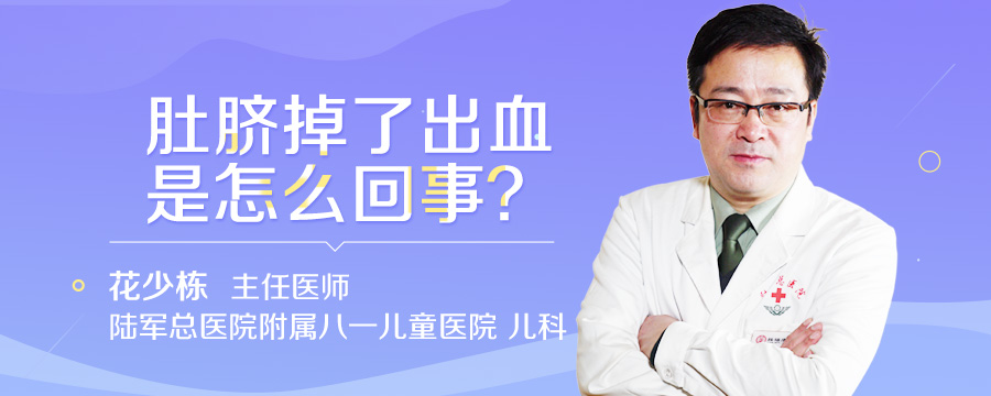 肚脐掉了出血是怎么回事