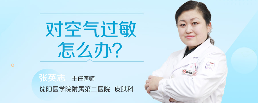 对空气过敏怎么办