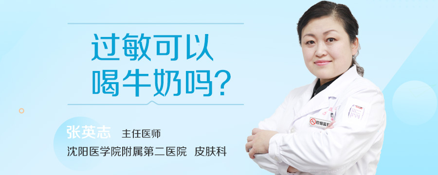 过敏可以喝牛奶吗