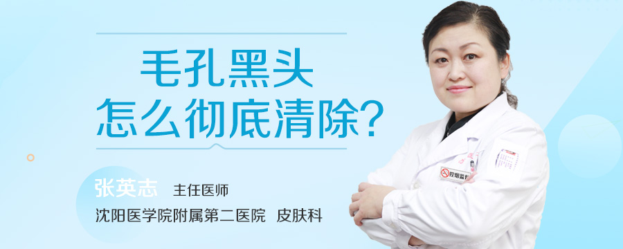 毛孔黑头怎么彻底清除