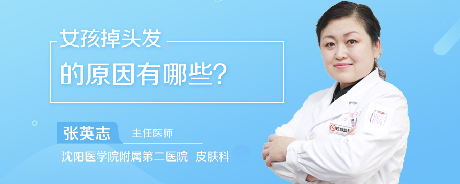 女孩掉头发的原因有哪些
