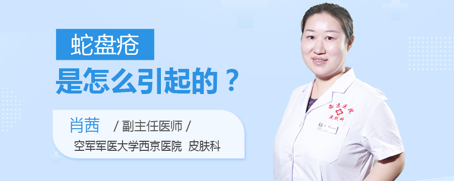 蛇盘疮是怎么引起的