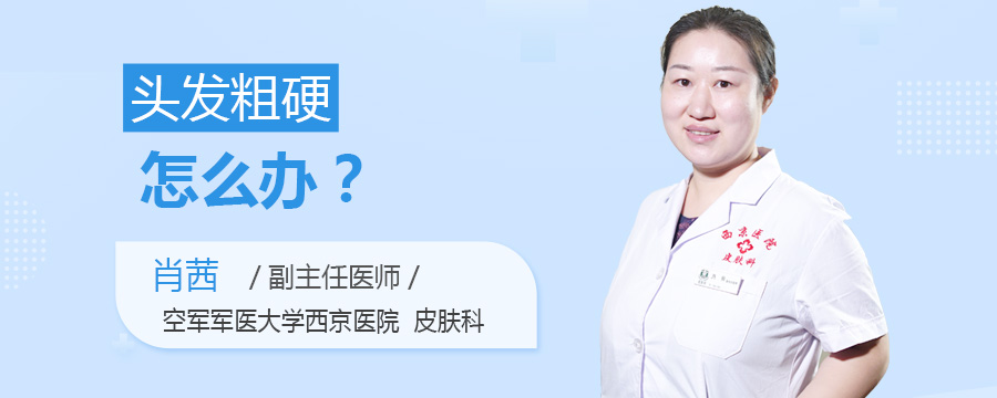 头发粗硬怎么办