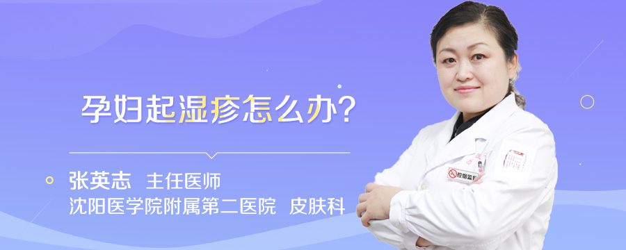 孕妇起湿疹怎么办